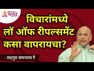 विचारांमध्ये लॉ ऑफ रीपल्समेंट कसा वापरायचा? Satguru Shri Wamanrao Pai | Lokmat Bhakti