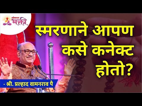 स्मरणाने आपण कसे कनेक्ट होतो? How do we connect with memory? Pralhad Wamanrao Pai | Lokmat Bhakti