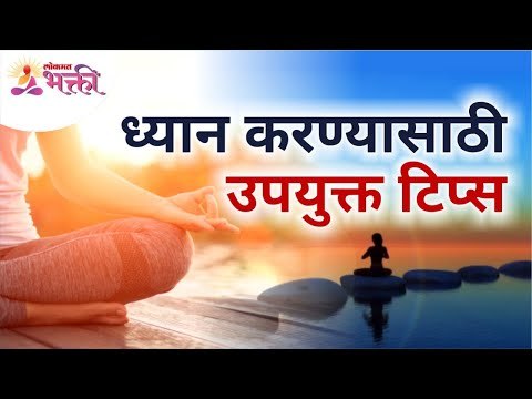 ध्यान करण्यासाठी उपयुक्त टिप्स | Effective Meditation Tips | Lokmat Bhakti