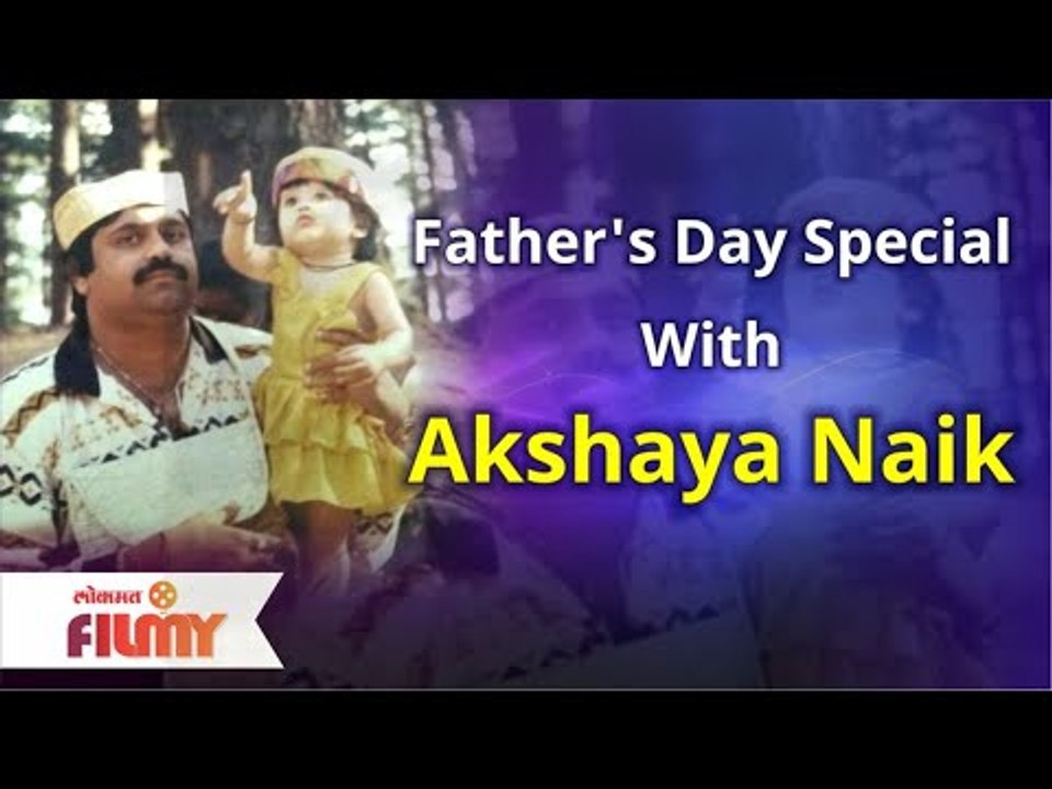 Father's Day Special With Akshaya Naik | अभिनेत्री अक्षया नाईकने शेअर केले बाबांसोबतचे धमाल किस्से