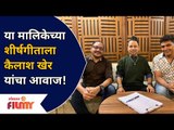 Kailash Kher | Marathi Serial Song|  या मालिकेच्या शीर्षगीताला कैलाश खेर यांचा आवाज! Lokmat Filmy