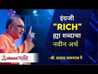 इंग्रजी "RICH" ह्या शब्दाचा नवीन अर्थ | New meaning of the English word "RICH" by Shri Pralhad Pai