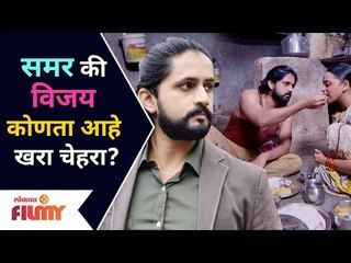 समर की विजय कोणता आहे खरा चेहरा? Pahile Na Mi Tula | Samar And vijay | Lokmat Filmy