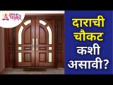 दाराची चौकट कशी असावी? Door Frame Vastu Tips | Vastu Shastra tips by Sushama ramesh palange