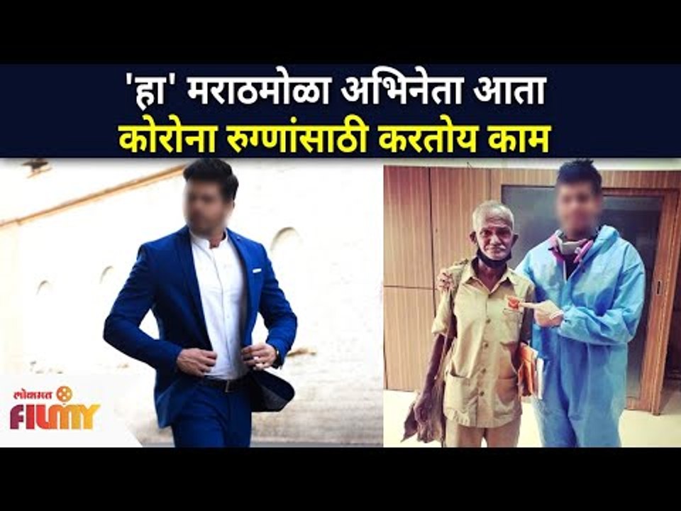 'हा' मराठमोळा अभिनेता आता कोरोना रुग्णांसाठी करतोय काम | Marathi Actor Serving Corona Patients