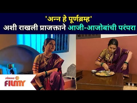 प्राजक्ता माळीने आजी आजोबांची परंपरा कशी राखली? Prajakta Mali In Maharashtrian Look | Lokmat Filmy