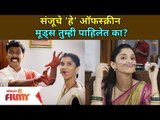 संजूचे 'हे' ऑफस्क्रीन  मूड्स तुम्ही पाहिलेत का?Raja Ranichi Ga Jodi Shivani Sonar | Lokmat Filmy