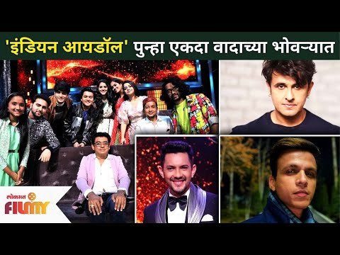 Indian Idol 12 पुन्हा एकदा वादाच्या भोवर्‍यात | Indian Idol 12 Controversy | Lokmat Filmy