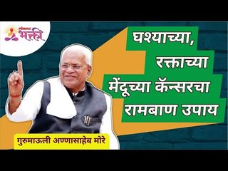 घश्याच्या, रक्ताच्या मेंदूच्या कॅन्सरचा रामबाण उपाय | throat, blood brain cancer medicine |Gurumauli