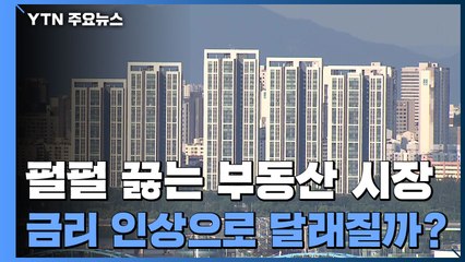 펄펄 끓는 부동산 시장...금리 인상으로 달래질까 / YTN