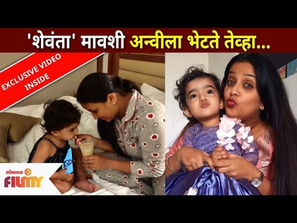 शेवंता मावशी अन्वीला भेटते तेव्हा...| Anvi Vichare & Apurva Nemlekar | Lokmat Filmy