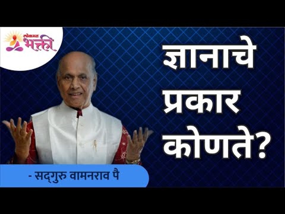 ज्ञानाचे प्रकार कोणते? What are the types of knowledge? Satguru Shri Wamanrao Pai | Lokmat Bhakti
