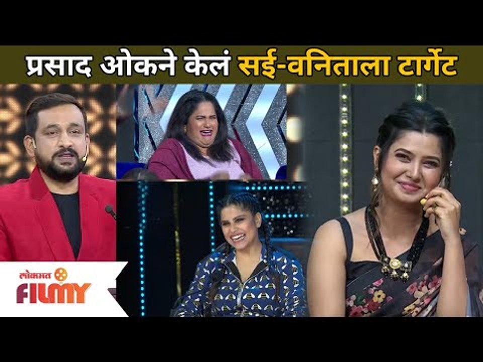 Prasad Oak ने केलं सई-वनिताला टार्गेट | Maharashtrachi Hasya Jatra | Sai Tamhankar And Vanita Kharat