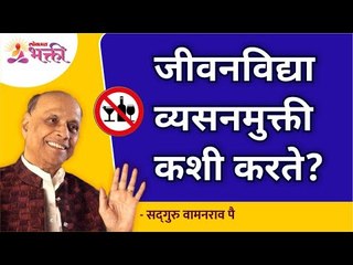 जीवनविद्या व्यसन मुक्ती कशी करते? How does Jeevanvidya cure addiction? Satguru Shri Wamanrao Pai