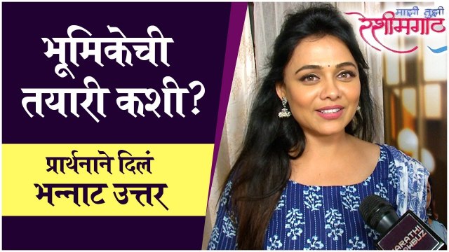 Majhi Tujhi Reshimgath | भूमिकेची तयारी कशी ? प्रार्थनाने दिलं भन्नाट उत्तर | Prarthana Behere