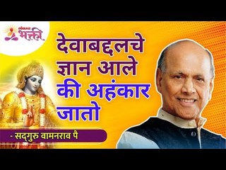 Download Video: देवाबद्दल चे ज्ञान आले की अहंकार जातो | True Knowledge about god removes your Ego | Wamanrao Pai