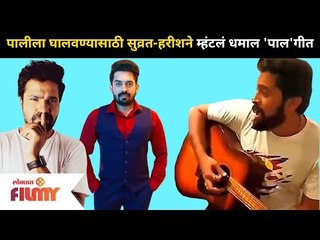 पालीला घालवण्यासाठी सुव्रत-हरीशने म्हंटलं धमाल 'पाल'गीत | Suvrat Joshi and Harish Dudhade