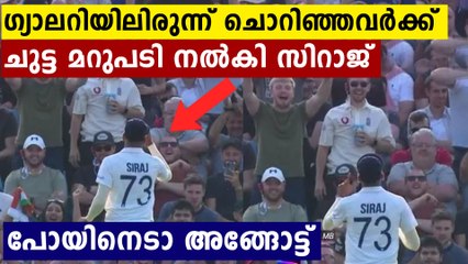 Mohammed Siraj gives a perfect reply to English crowd who asked him score
