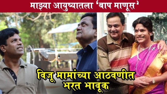 Bharat Jadhav | माझ्या आयुष्यातला 'बाप माणूस' - भरत यांनी विजू मामांची सांगितली खास आठवण | Moruchi Mavshi