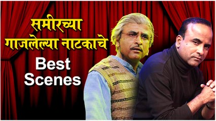Hyancha Karaych Kay : समीरच्या गाजलेल्या नाटकाचे Best Scenes | Sameer Chougule