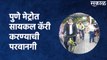 Pune Metro : पुणे मेट्रोत सायकल कॅरी करण्याची परवानगी