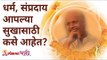 धर्म आणि संप्रदाय आपल्या सुखासाठी कसे आहेत? How religions helps in our happiness? Shri Wamanrao Pai