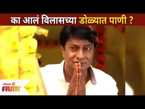 विलासच्या डोळ्यात पाणी का आले? Mulgi Zali Ho Serial | Kiran Mane | Lokmat Filmy