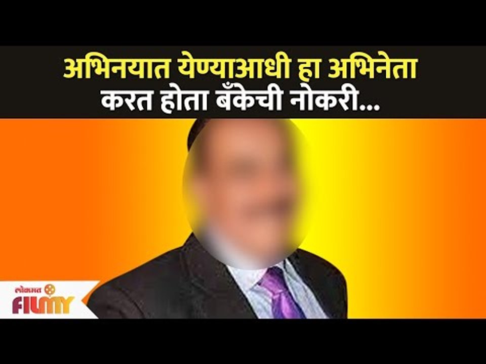 अभिनयात येण्याआधी हा Actor करत होता बँकेची नोकरी | Lokmat Filmy