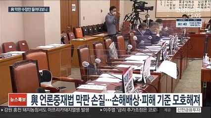 '명백한' 빠지고 더 모호해진 언론중재법…독소조항 우려