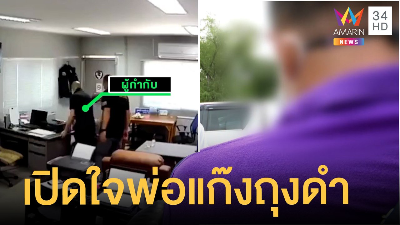 เปิดใจพ่อ ตร.รับลูกเครียดกราบเท้าขอโทษ ฝากขัง 5 แก๊งถุงคลุมหัวรีดเงิน | ข่าวเที่ยงอมรินทร์ |26ส.ค.64
