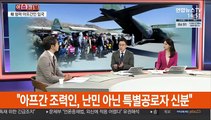 [이슈큐브] 韓 협력 아프간인 378명, 오늘 오후 인천공항 도착