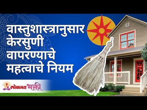 वास्तुशास्त्रानुसार केरसुणी वापरण्याचे महत्वाचे नियम | How to use broom according to Vastu Shastra?