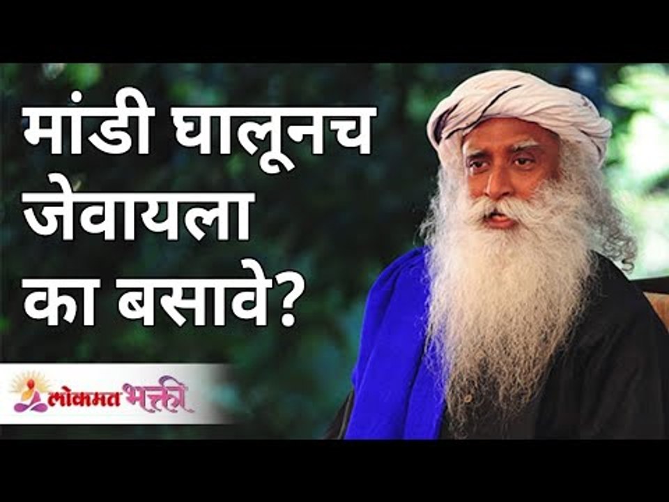मांडी घालूनच जेवायला का बसावे? Why sit on floor...