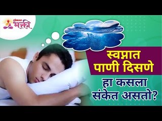 स्वप्नात पाणी दिसणे हा कसला संकेत असतो? Dreaming about water What dose it indicates? Lokmat Bhakti
