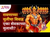 रावणाच्या मुलीचा विवाह एका सेवकाच्या मुलाशी? Whom did Ravana's Daughter marries to? Lokmat Bhakti