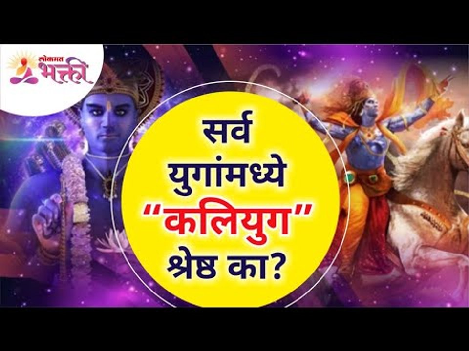 सर्व युगांमध्ये “कलियुग” श्रेष्ठ का? Why is Kali Yuga superior to all other ages? | Lokmat Bhakti