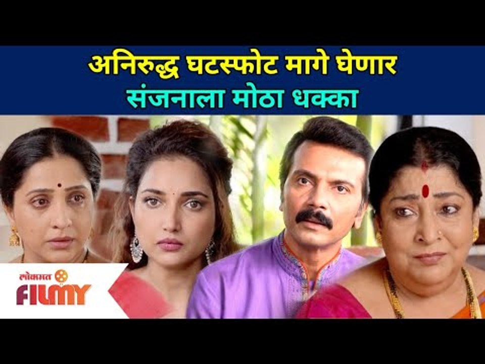 अनिरुद्ध घटस्फोट मागे घेणार | संजनाला मोठा धक्का | Aai Kuthe Kay Karte | 2 June | Lokmat Filmy