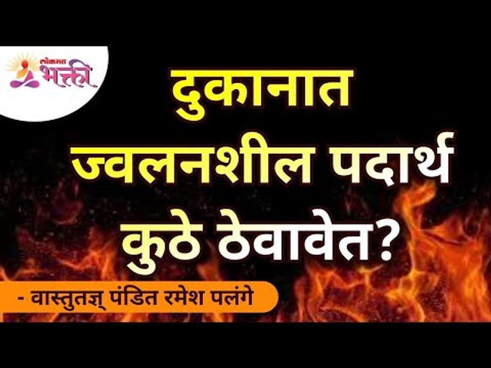 दुकानात ज्वलनशील पदार्थ कुठे ठेवावेत? Vastu Tips for Shops | VastuShastra Tips for flammable product
