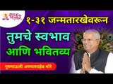 १ ते ३१ जन्मतारखेवरून तुमचे स्वभाव आणि भवितव्य | Know your Future for All Birthdates | Gurumauli