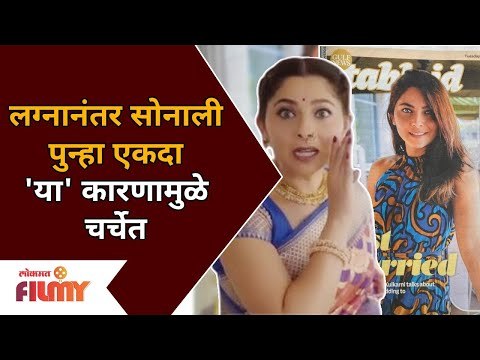 लग्नानंतर सोनाली पुन्हा एकदा 'या' कारणामुळे चर्चेत | Sonalee Kulkarni | Lokmat Filmy