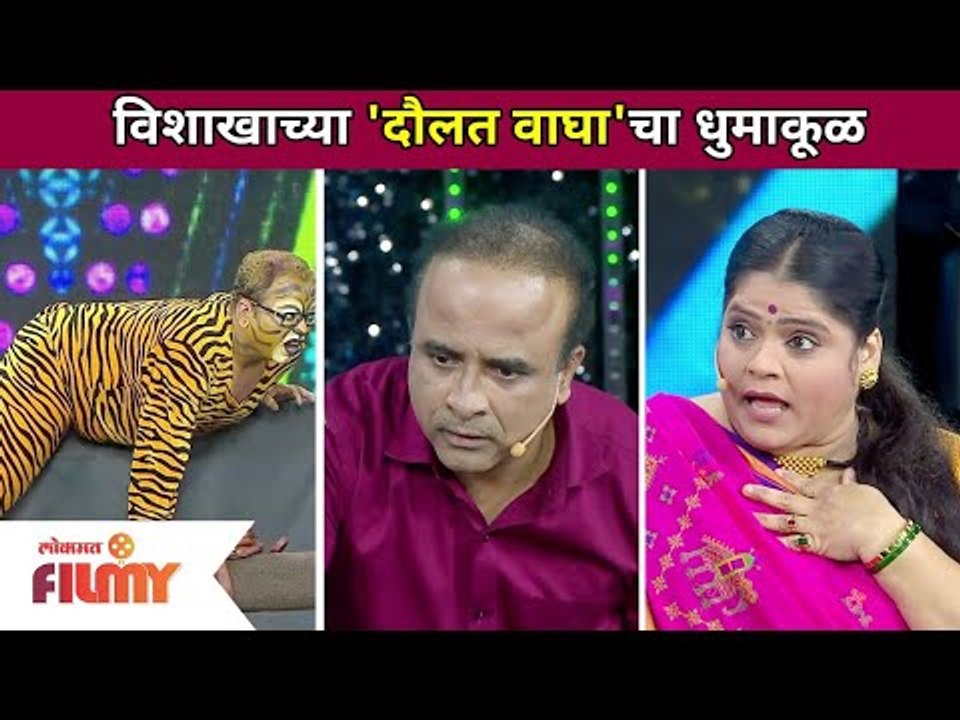 विशाखाच्या 'दौलत वाघा'चा धुमाकूळ | Maharashtrachi Hasya Jatra | Lokmat Filmy