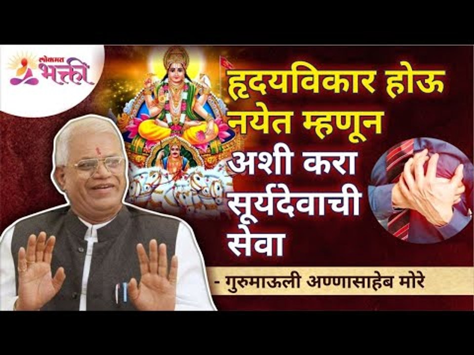 हृदयविकार होऊ नयेत म्हणून अशी करा सूर्यदेवाची स...