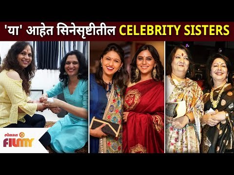 'या' आहेत सिनेसृष्टीतील सेलिब्रिटी सिस्टर्स | CELEBRITY SISTERS in Marathi Industry | Lokmat Filmy
