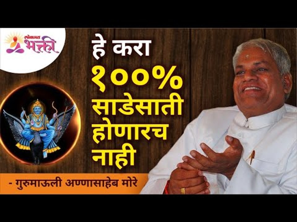 हे करा १००% साडेसाती होणारच नाही | 100% Solution on Sadesati Gurumali Annasaheb More | Lokmat Bhakti