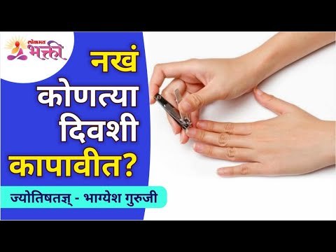नखं कोणत्या दिवशी कापावीत? On Which day we should cut our nails? Bhagyesh Guruji | Interesting Tips
