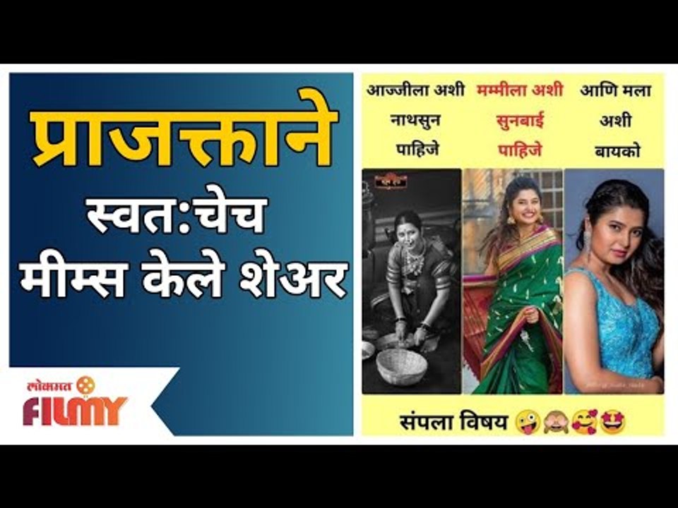 प्राजक्ता माळीने स्वत:चेच मीम्स केले शेअर | Prajakta Mali Shared Her Own Memes On Social Media