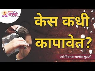 केस कधी कापावेत? When to cut hair? Bhagyesh Guruji | Interesting Tips | Lokmat Bhakti