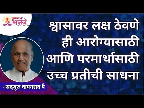 श्वासावर लक्ष ठेवणे ही आरोग्यासाठी आणि परमार्थासाठी उच्च प्रतीची साधना | Satguru Wamanrao Pai