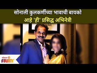 Sonali Kulkarni Brother Wife Amruta Subhash | सोनालीच्या भावाची बायको आहे 'ही' प्रसिद्ध अभिनेत्री