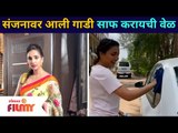 Rupali Bhosale Was Cleaning Her Vehicle | रूपालीवर आली गाडी साफ करण्याची वेळ | Aai Kuthe Kay Karte